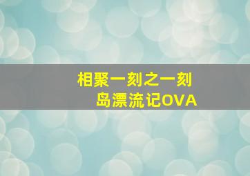 民调局异闻录