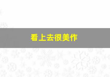 聊斋志异之胭脂