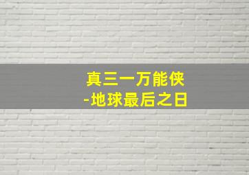 田恨恨的世界末日梦