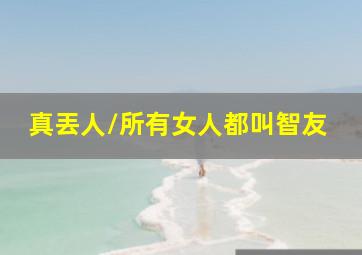 人生中转站作