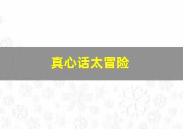 豺狼入室