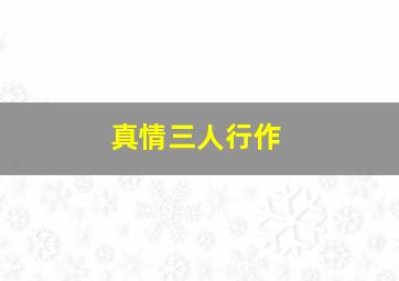 3d跨度走势图带连线图感觉