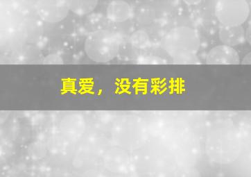 非常24小时2