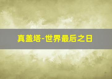 星际之门第5季