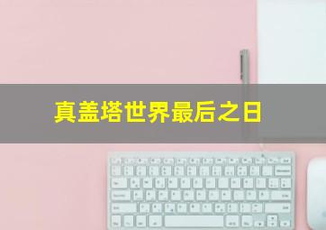 3开奖结果查询