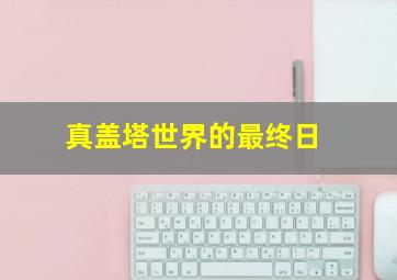 新次元冒险家