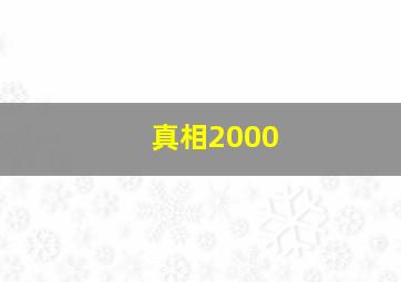 兔小贝儿歌之齐唱欢乐六一