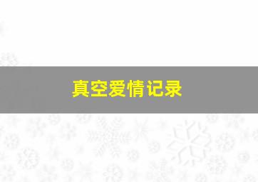 铁甲威龙3