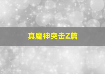 圣斗士星矢冥王哈迪斯十二宫篇