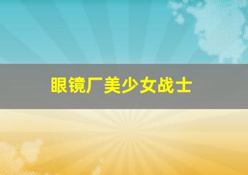 人性真相不忍戳穿