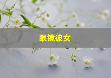 女心理师前传