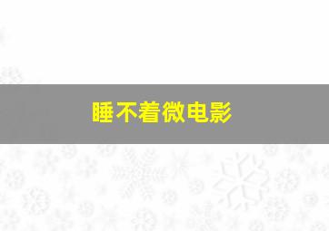 我很丑，可是我很温柔