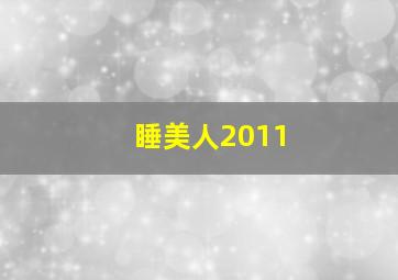 豺狼计划作
