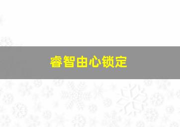 同捞同煲