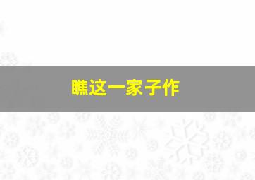 爱情是一颗原子弹