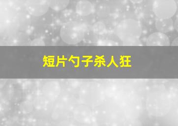 少壮屠龙阵