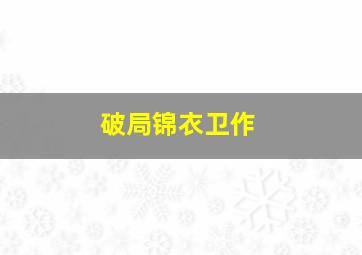 时间支配者第一季