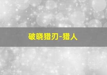 热带雨林的暴笑生活II