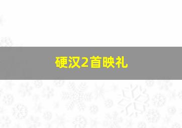 鸳鸯帕