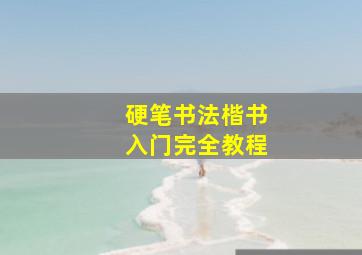 东游传作
