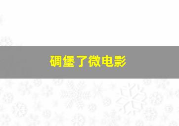 洛洛历险记