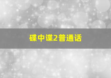 狄仁杰之飞头罗刹