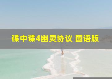 不速来客作