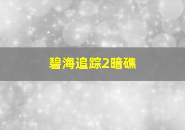 花漾阶梯