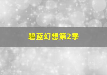 索妮塔