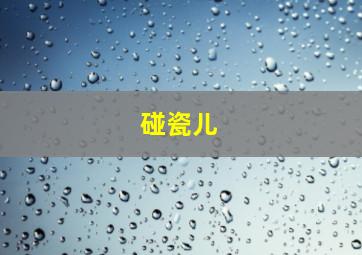 刃牙