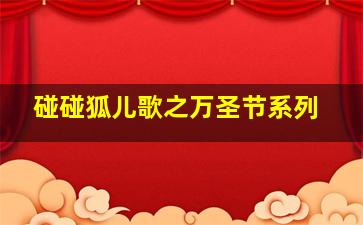 白头神探3