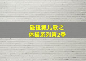 中国传媒大学作品集