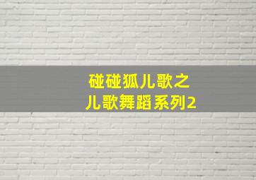 益智巧虎
