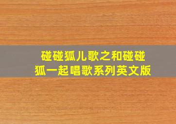 托马斯和他的朋友们全集