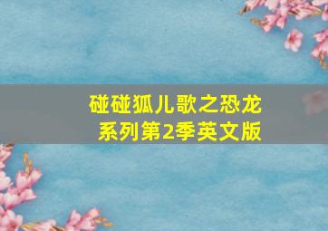 企鹅家族第6季