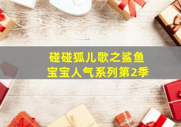 哪吒之魔童降世作