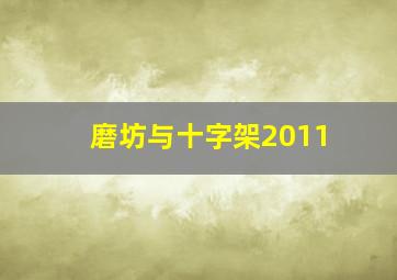 泥鲸之子们在沙地上歌唱