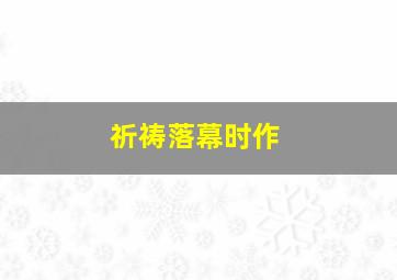 咕咕鸡历险记第2季