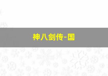 学成心语3D版