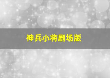 欢乐神仙窝