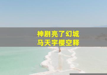 《三城记》发布终极版