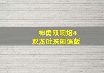 福彩双色球开奖结果