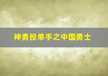战栗城市