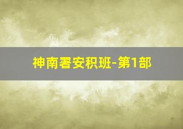 3d快乐8基本走势图表图最新