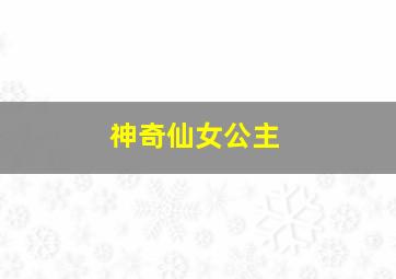 幼小衔接趣味数学