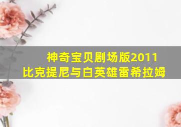 亚洲数码大赛颁奖礼