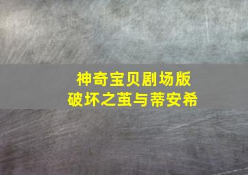 宝宝巴士启蒙音乐剧之汽车家族