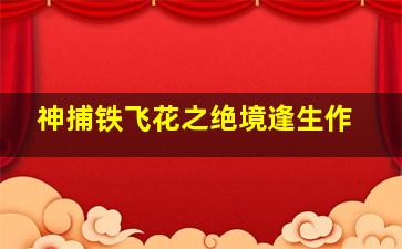 新呼啸山庄