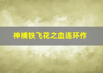 洛克王国武道会