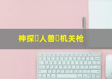 新地雷战:神勇小子